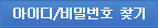 아이디/비밀번호 찾기