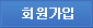 회원가입