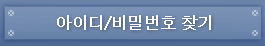 아이디/비밀번호찾기