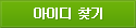 아이디 찾기